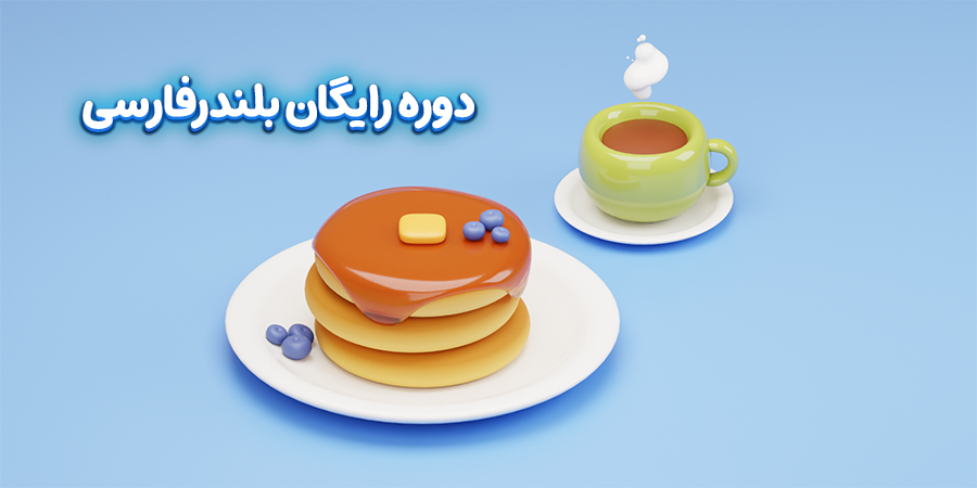 دوره رایگان